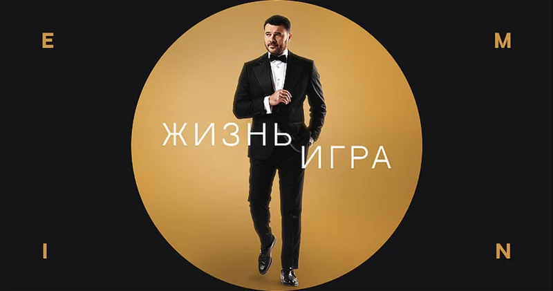 EMIN презентовал песню, давшую название его новому концертному туру ВИДЕО