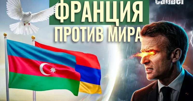 Франция против Трампа и мира на Южном Кавказе Видео YouTube канала