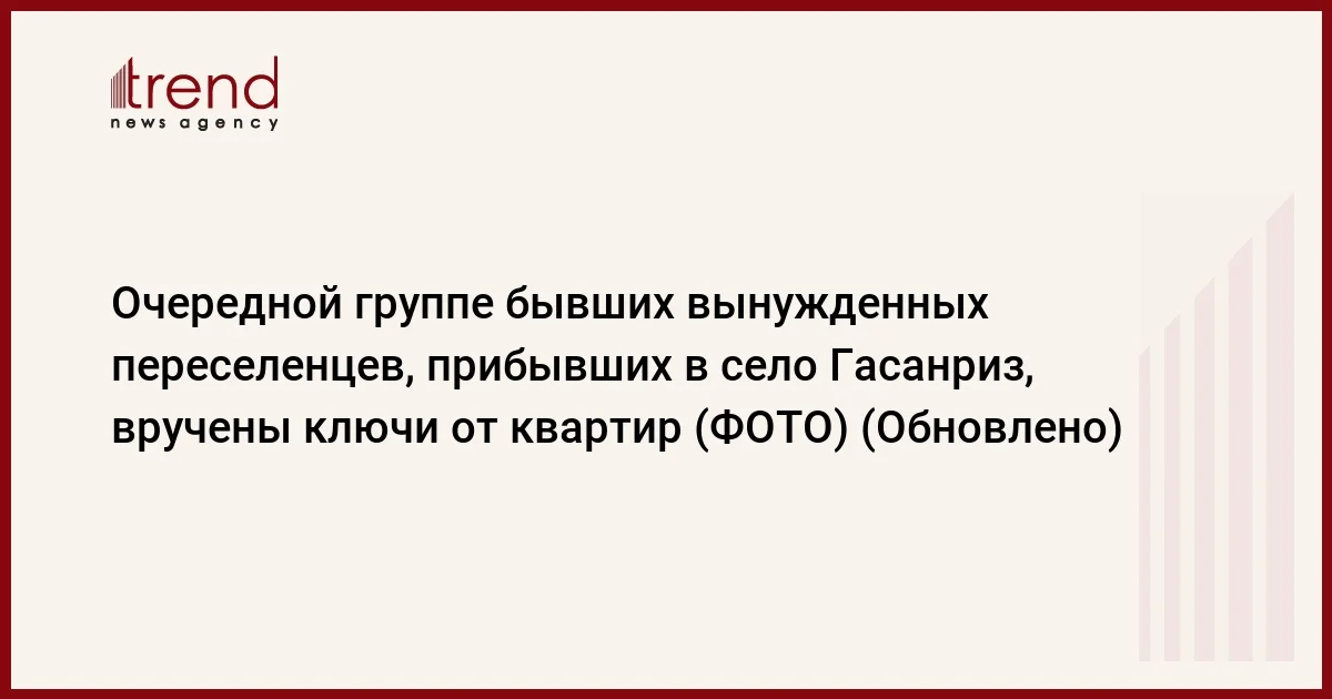 Очередной группе бывших вынужденных переселенцев, прибывших в село Гасанриз, вручены ключи от квартир (ФОТО) (Обновлено)