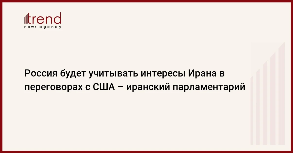 Россия будет учитывать интересы Ирана в переговорах с США иранский парламентарий