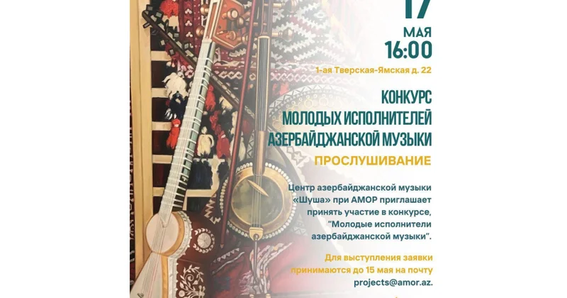 В Москве стартовал конкурс азербайджанской музыки