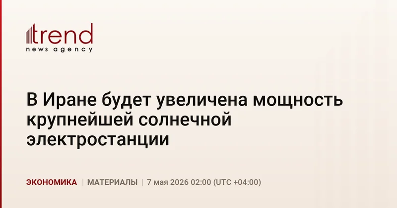 В Иране будет увеличена мощность крупнейшей солнечной электростанции