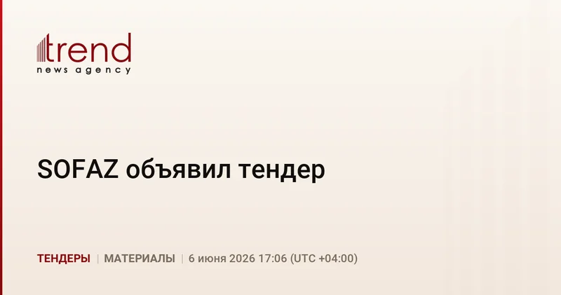 SOFAZ объявил тендер