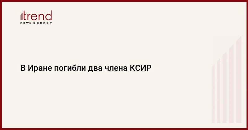 В Иране погибли два члена КСИР