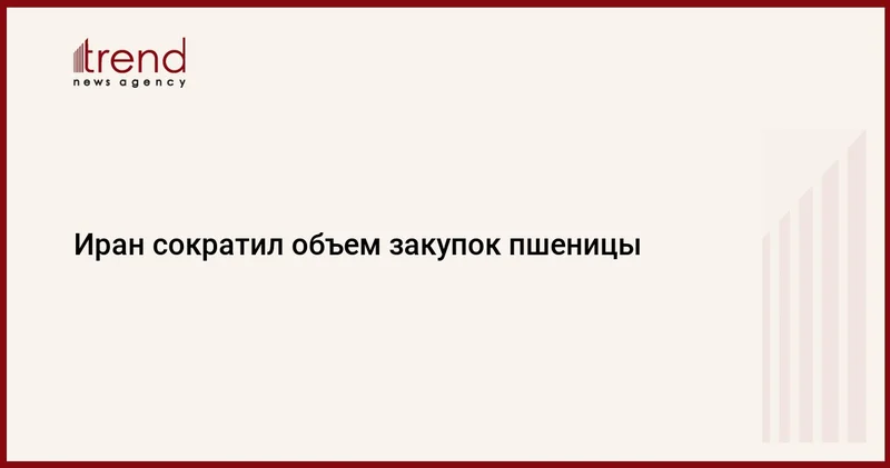 Иран сократил объем закупок пшеницы