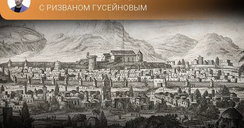 Ширван в трудах немецких авторов XVIII века Непростая история с Ризваном Гусейновым