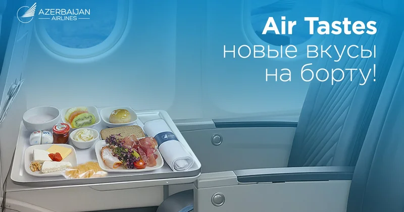 Новый сервис от AZAL для пассажиров услуга Air Tastes!