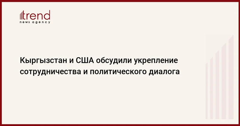 Кыргызстан и США обсудили укрепление сотрудничества и политического диалога