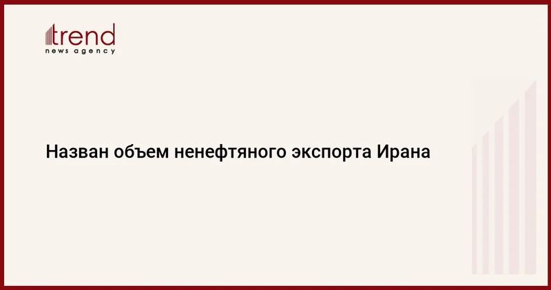 Назван объем ненефтяного экспорта Ирана