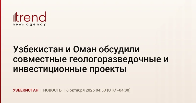 Узбекистан и Оман обсудили совместные геологоразведочные и инвестиционные проекты