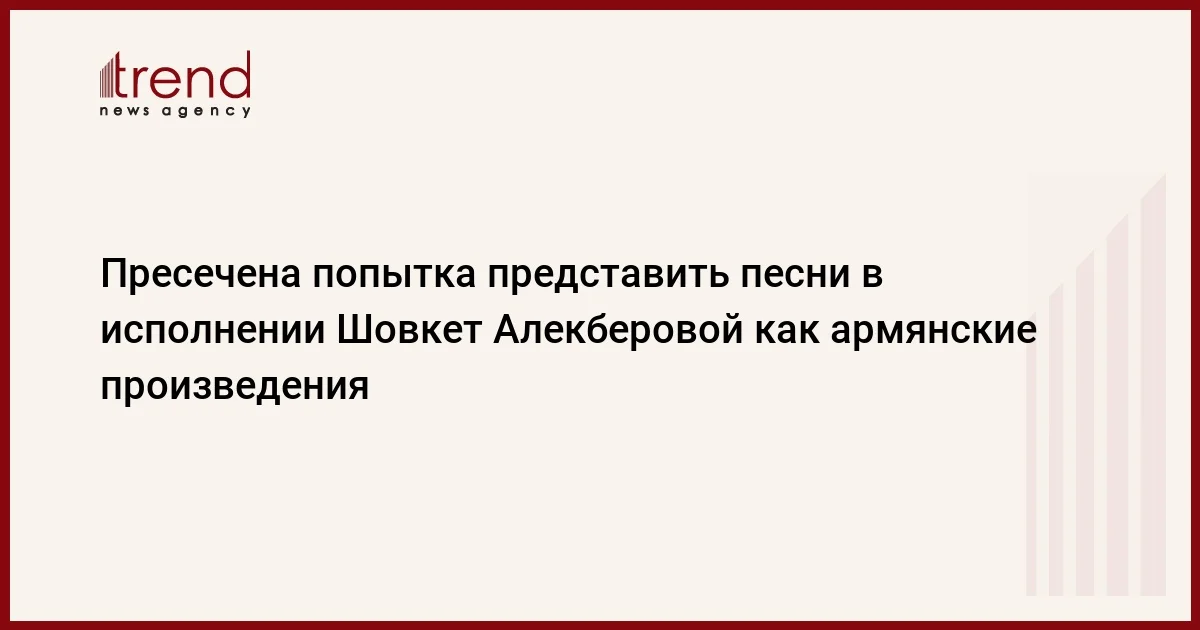 Пресечена попытка представить песни в исполнении Шовкет Алекберовой как армянские произведения