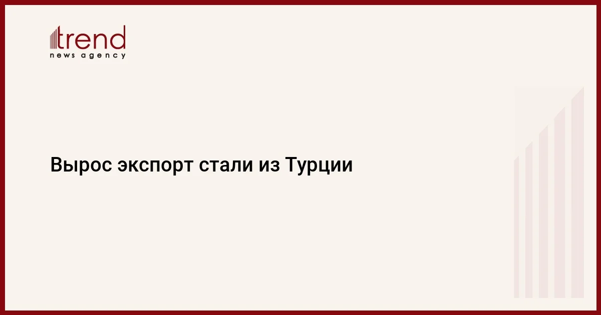 Вырос экспорт стали из Турции