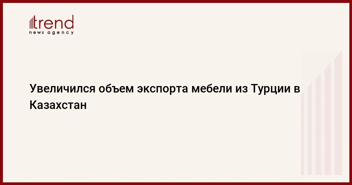 Увеличился объем экспорта мебели из Турции в Казахстан