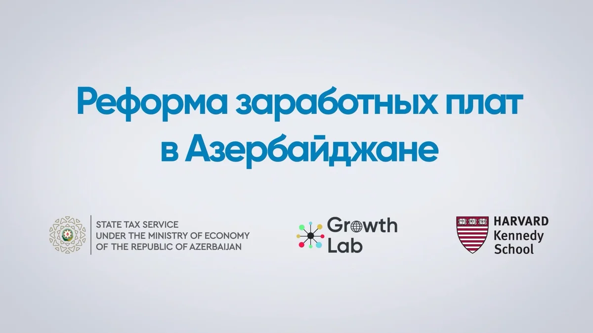 Центр Гарвардского университета высоко оценил проводимую в Азербайджане реформу заработной платы