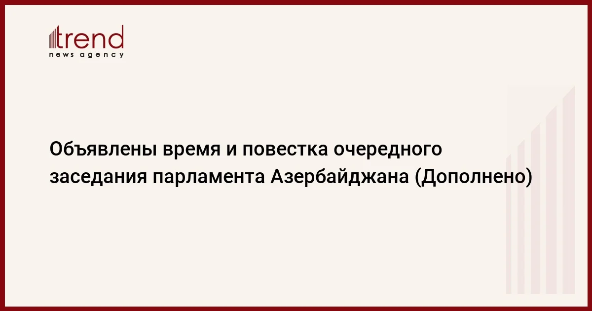 Объявлены время и повестка очередного заседания парламента Азербайджана (Дополнено)