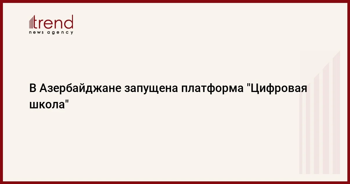 В Азербайджане запущена платформа Цифровая школа