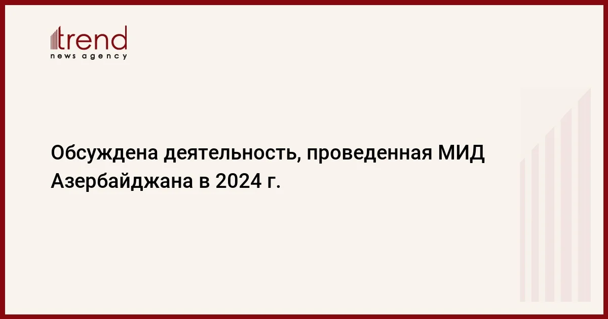 Обсуждена деятельность, проведенная МИД Азербайджана в 2024 г.