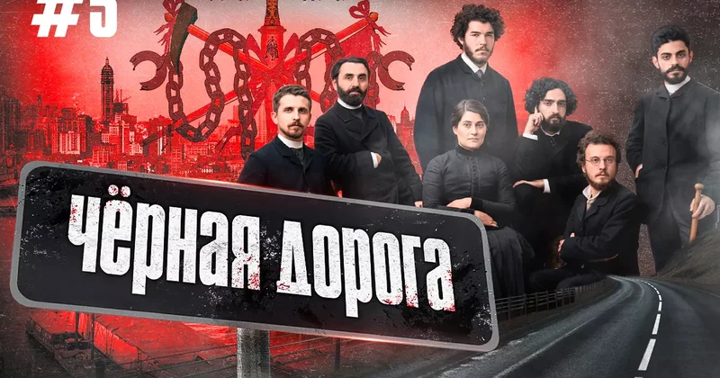 Гнчак социалистическая партия или преступное сообщество? Проект Чёрная дорога