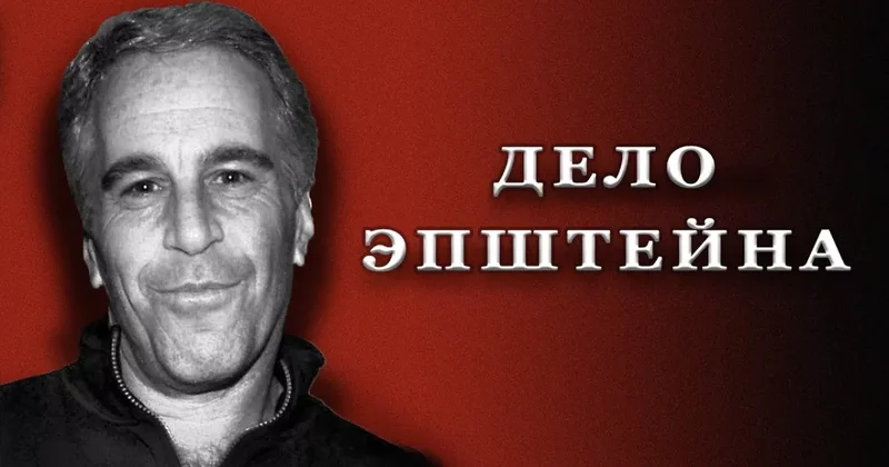СМИ: Имя экс главы Минкульта Франции сотни раз фигурирует в файлах по делу Эпштейна