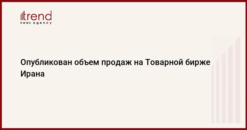 Опубликован объем продаж на Товарной бирже Ирана