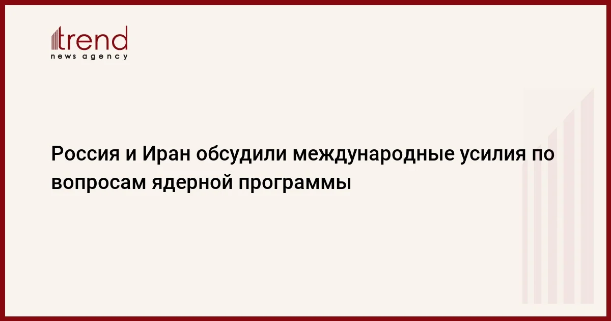 Россия и Иран обсудили международные усилия по вопросам ядерной программы