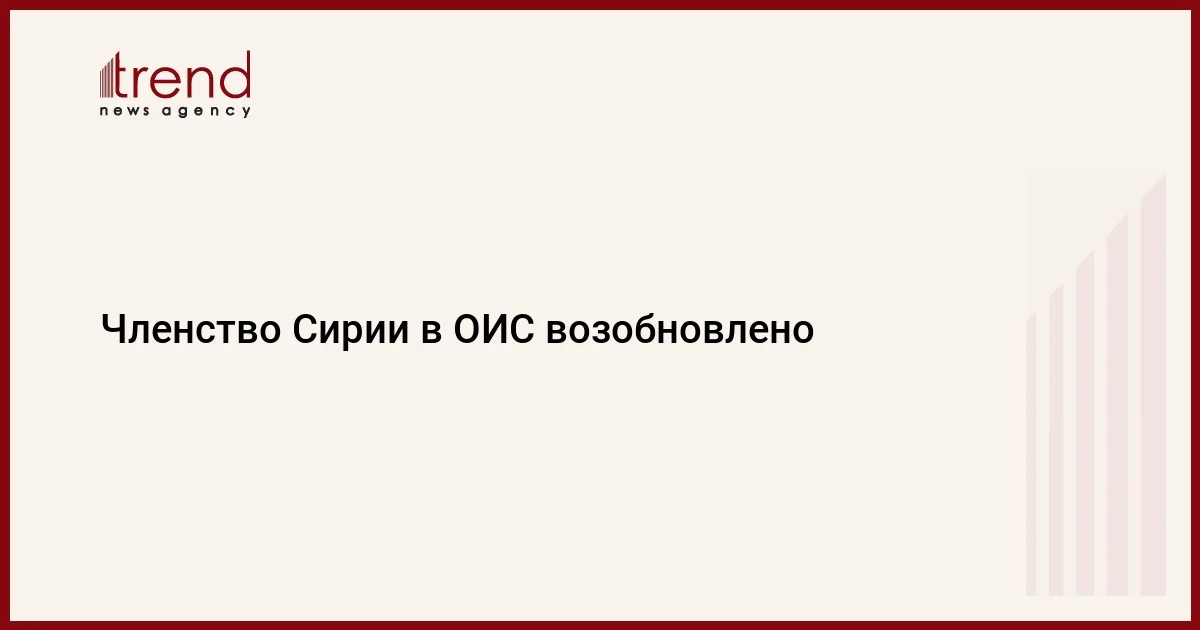 Членство Сирии в ОИС возобновлено