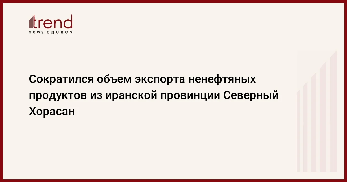 Сократился объем экспорта ненефтяных продуктов из иранской провинции Северный Хорасан