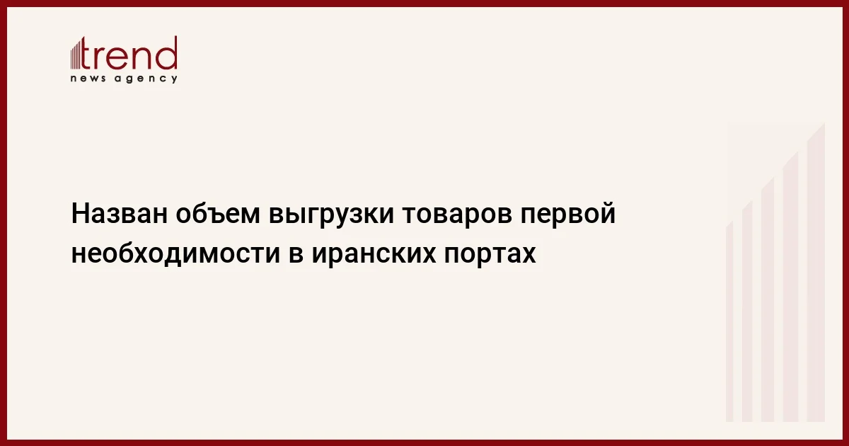 Назван объем выгрузки товаров первой необходимости в иранских портах