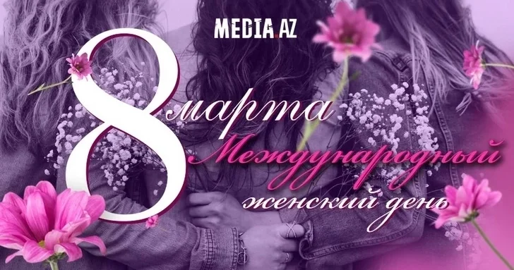 Сегодня 8 Марта Международный женский день