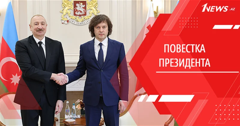 Пространство мира, стабильности и сотрудничества. Баку и Тбилиси формируют новую конфигурацию Южного Кавказа