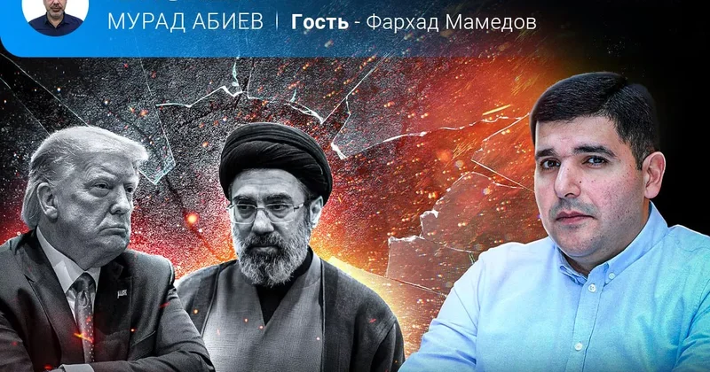 Иран и мир: до осени через жаркое лето Фархад Мамедов в эфире