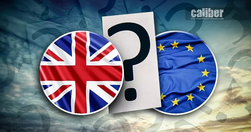 От Brexit вновь в ЕС? Британия сближается с Брюсселем