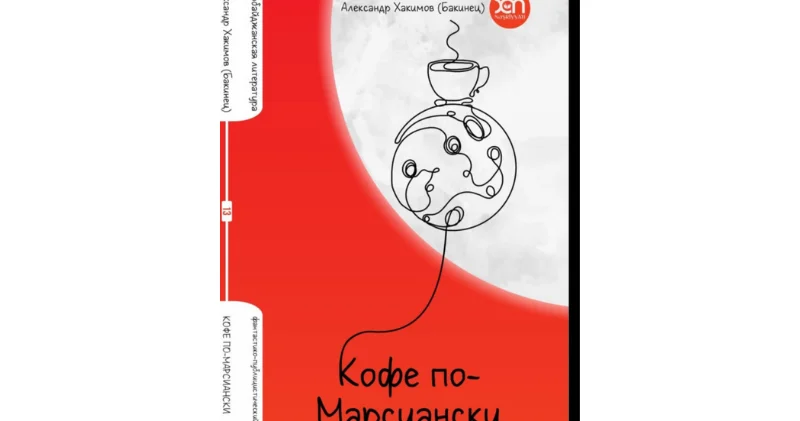 "Кофе по марсиански": фантастика, космос и Баку в одной книге