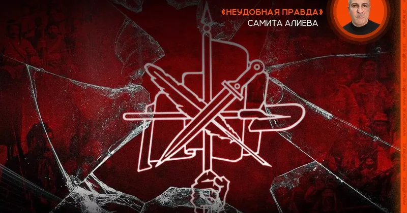 Дашнакцутюн : кто ставил им руку? Неудобная правда Самита Алиева