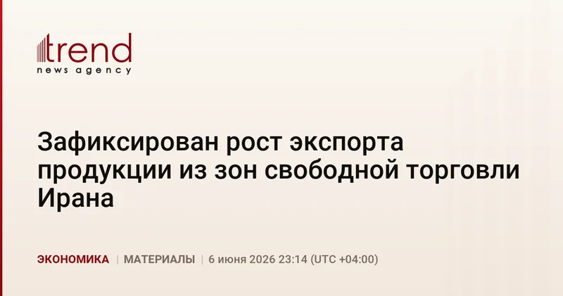 Зафиксирован рост экспорта продукции из зон свободной торговли Ирана