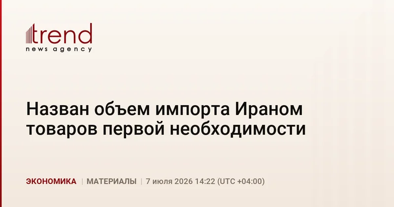 Назван объем импорта Ираном товаров первой необходимости