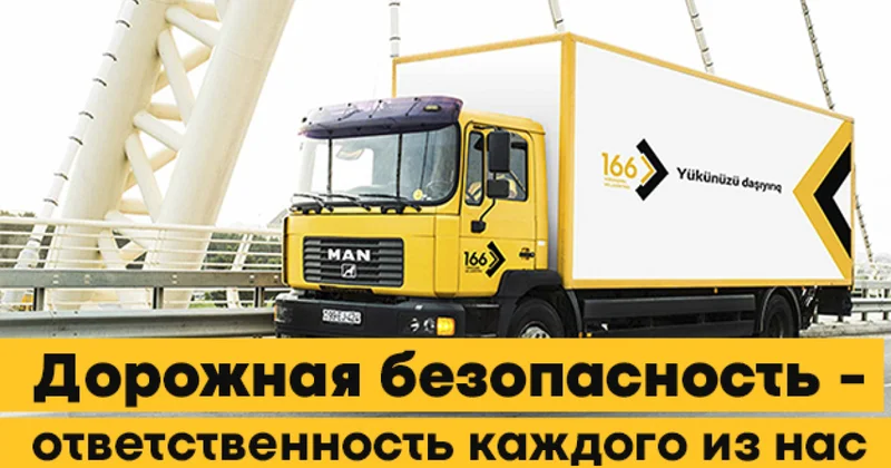 166 о безопасности дорожного движения в Азербайджане