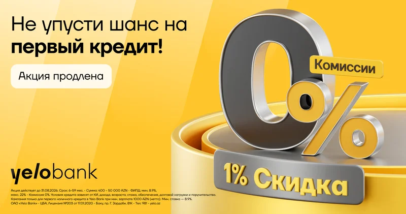 Специальная акция от Yelo Bank: скидка 1% к ставке и 0% комиссии на первый кредит