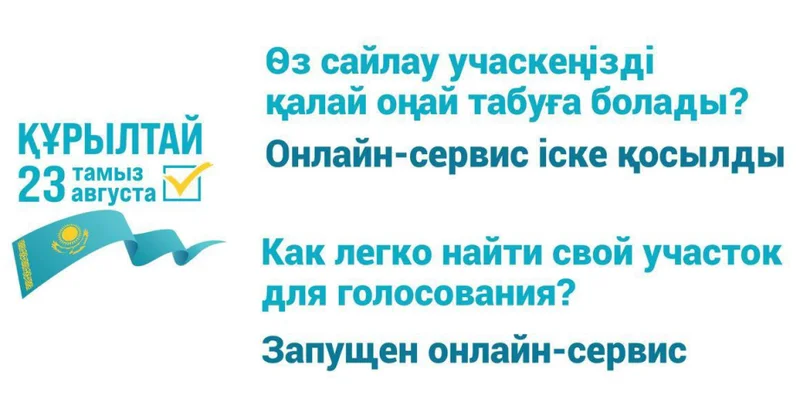 В Казахстане запустили онлайн сервис для поиска избирательного участка