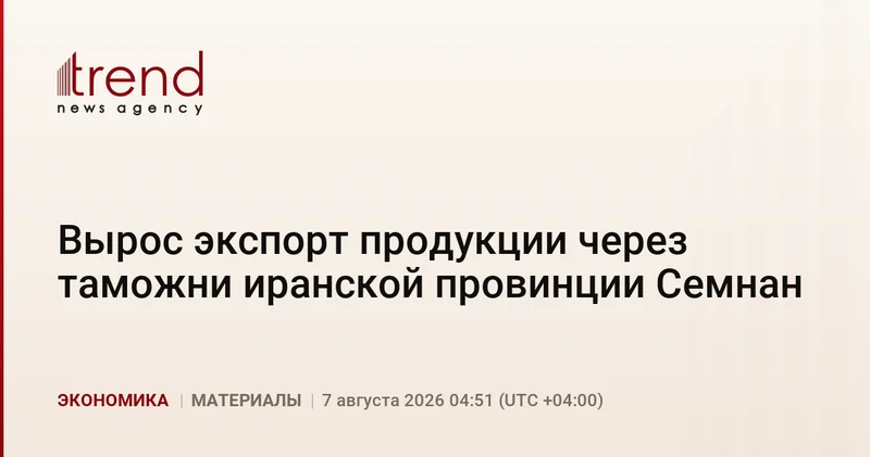 Вырос экспорт продукции через таможни иранской провинции Семнан
