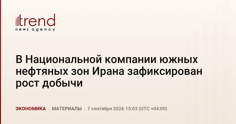 В Национальной компании южных нефтяных зон Ирана зафиксирован рост добычи
