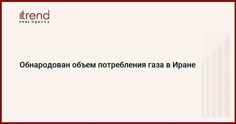 Обнародован объем потребления газа в Иране
