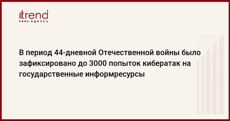 В период 44 дневной Отечественной войны было зафиксировано до 3000 попыток кибератак на государственные информресурсы