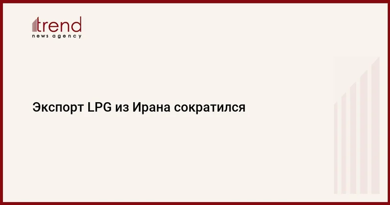 Экспорт LPG из Ирана сократился
