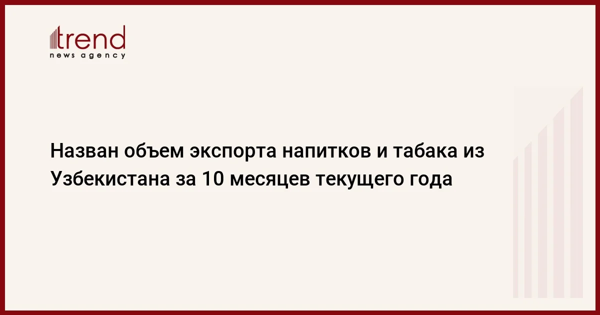 Назван объем экспорта напитков и табака из Узбекистана за 10 месяцев текущего года