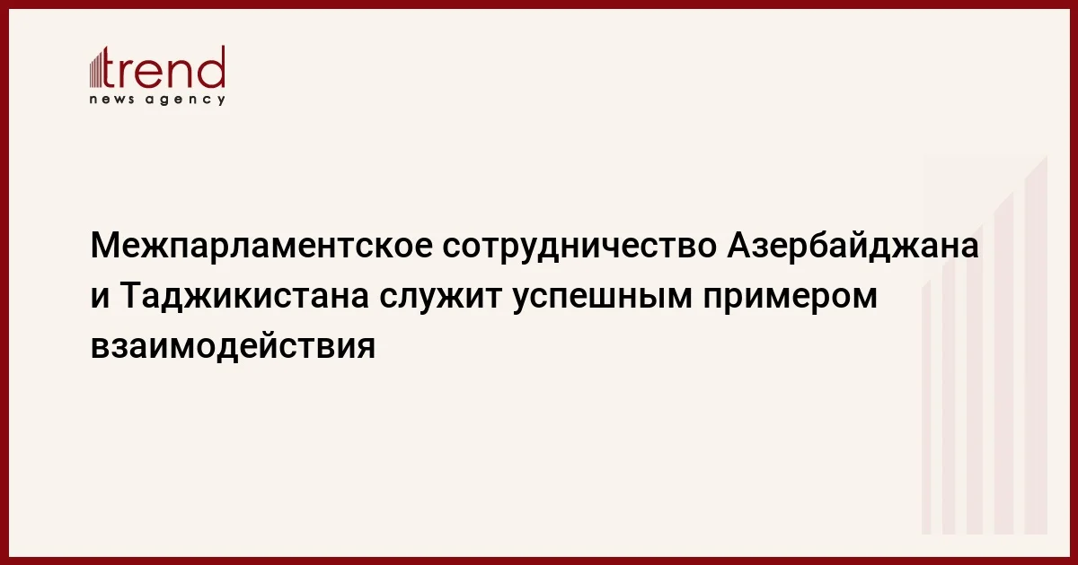 Межпарламентское сотрудничество Азербайджана и Таджикистана служит успешным примером взаимодействия