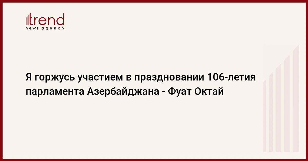 Я горжусь участием в праздновании 106летия парламента Азербайджана Фуат Октай