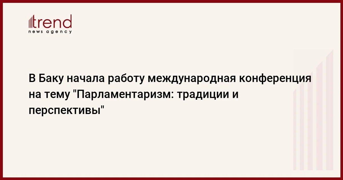 В Баку начала работу международная конференция на тему Парламентаризм: традиции и перспективы