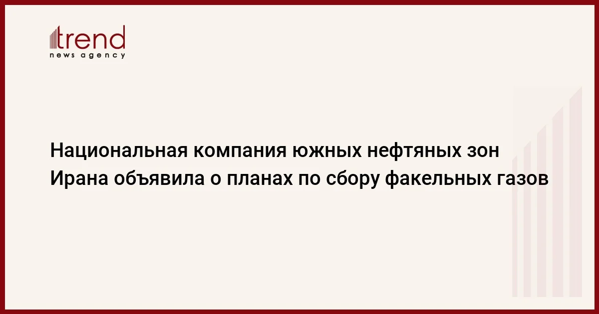 Национальная компания южных нефтяных зон Ирана объявила о планах по сбору факельных газов