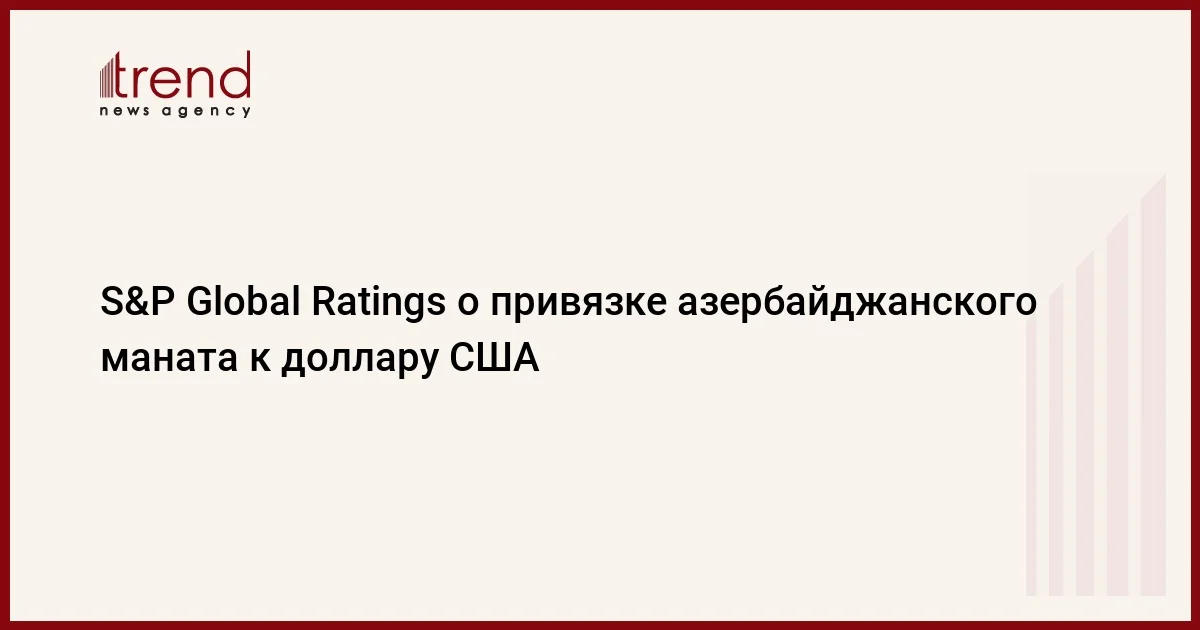 S&P Global Ratings о привязке азербайджанского маната к доллару США